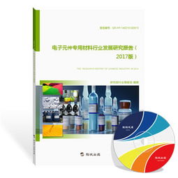 电子元件专用材料行业发展研究报告（2018版）