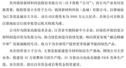 禧屋科技战略布局新材料领域，拟投5000万设立盐城全资子公司专注电子材料研发